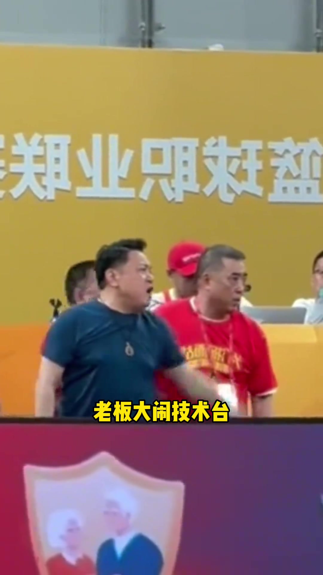 廣廈老板鬧技術臺，孫銘徽踢足球，球迷欺負北京男籃工作人員~