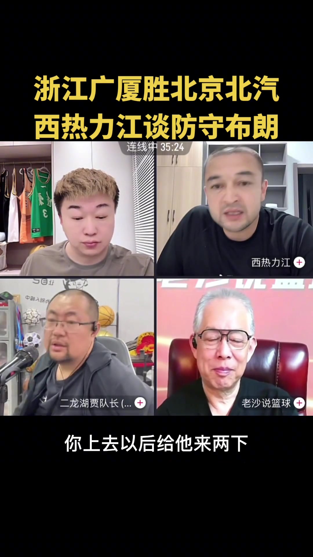 西熱給北京支招：布朗突破時(shí)給他一肘朝他吐唾沫！并詳解當(dāng)年廣東如何防杜比