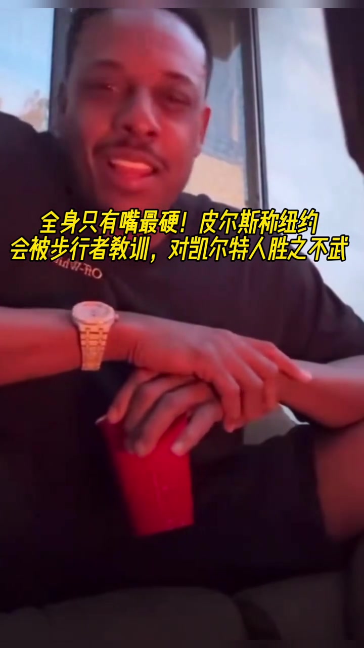 全身嘴最硬？皮爾斯：紐約會被步行者教育 對凱爾特人勝之不武