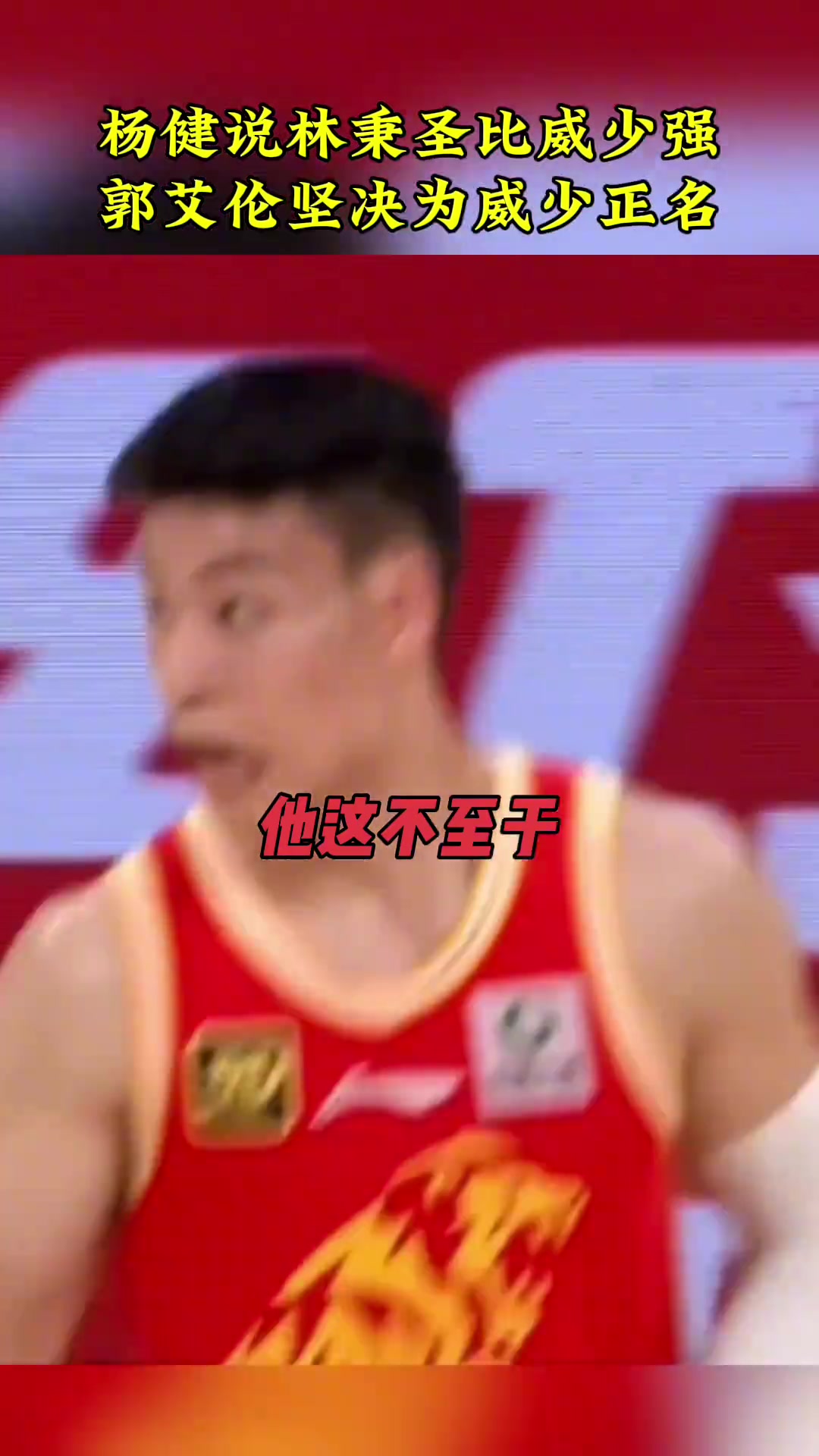 楊健：林秉圣的三分可比威少穩(wěn)多了！郭艾倫：在我看來還是比不了