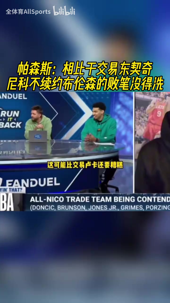 更糟糕！帕森斯：相比于交易東契奇，尼科不續(xù)約布倫森沒得洗！