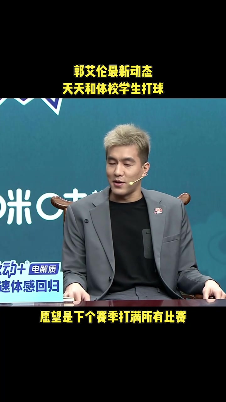 滿血回歸！郭艾倫：下賽季希望可以沒有中斷的打完整個賽季~