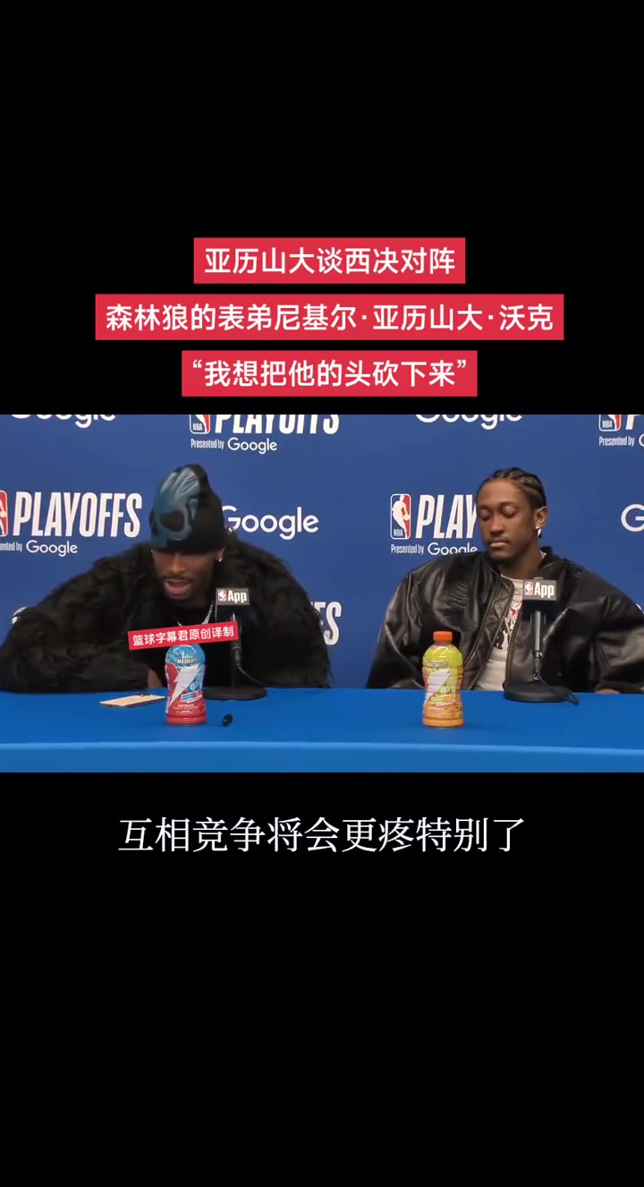 不是，真砍兄弟??？亞歷山大談將對(duì)陣表弟沃克：我會(huì)把他頭砍下來(lái)
