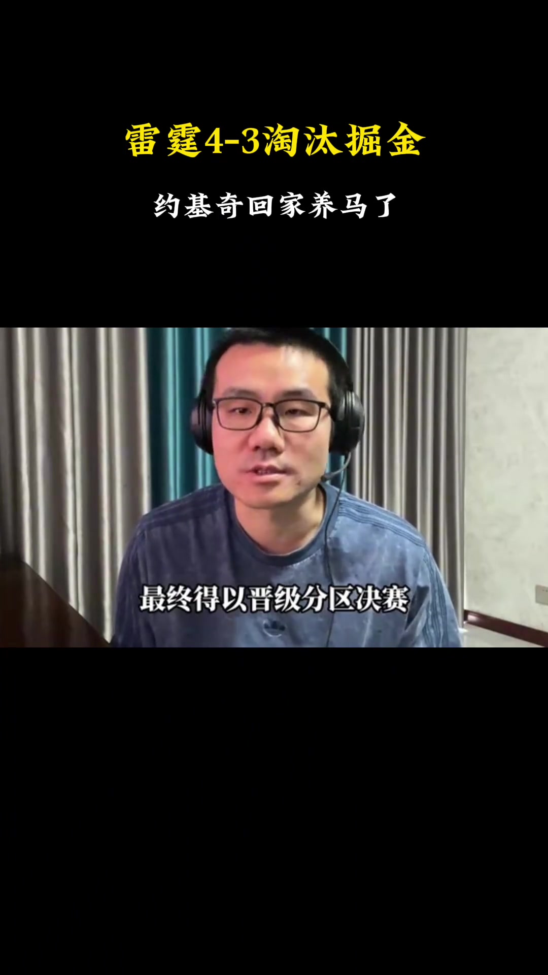 徐靜雨：恭喜雷霆晉級(jí)！今天威少也成為雷霆晉級(jí)的一大助力~