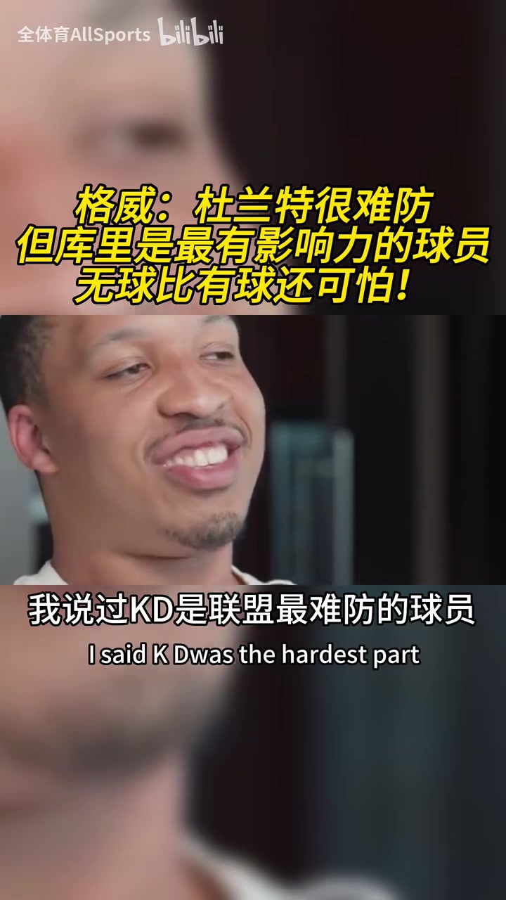 格威：杜蘭特是聯(lián)盟最難防的球員，但庫里是最具影響力的球員！