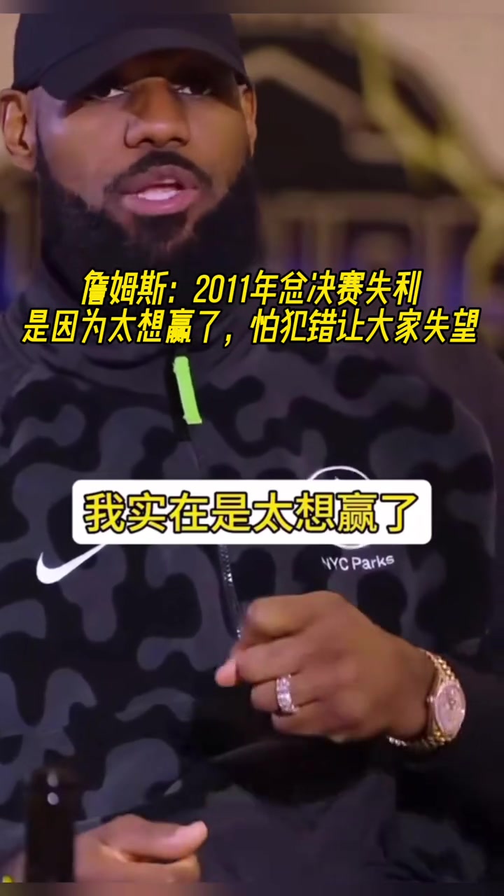 詹姆斯：2011年總決賽失利就是因為太想贏了，怕犯錯誤