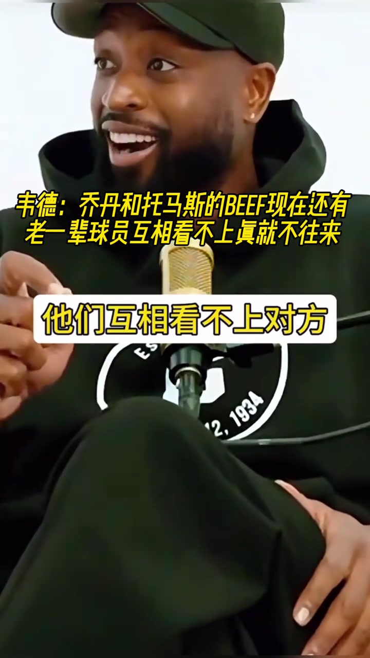 韋德：老一輩球員相仇恨，我們這一代關(guān)系好，所以他們覺得我們軟