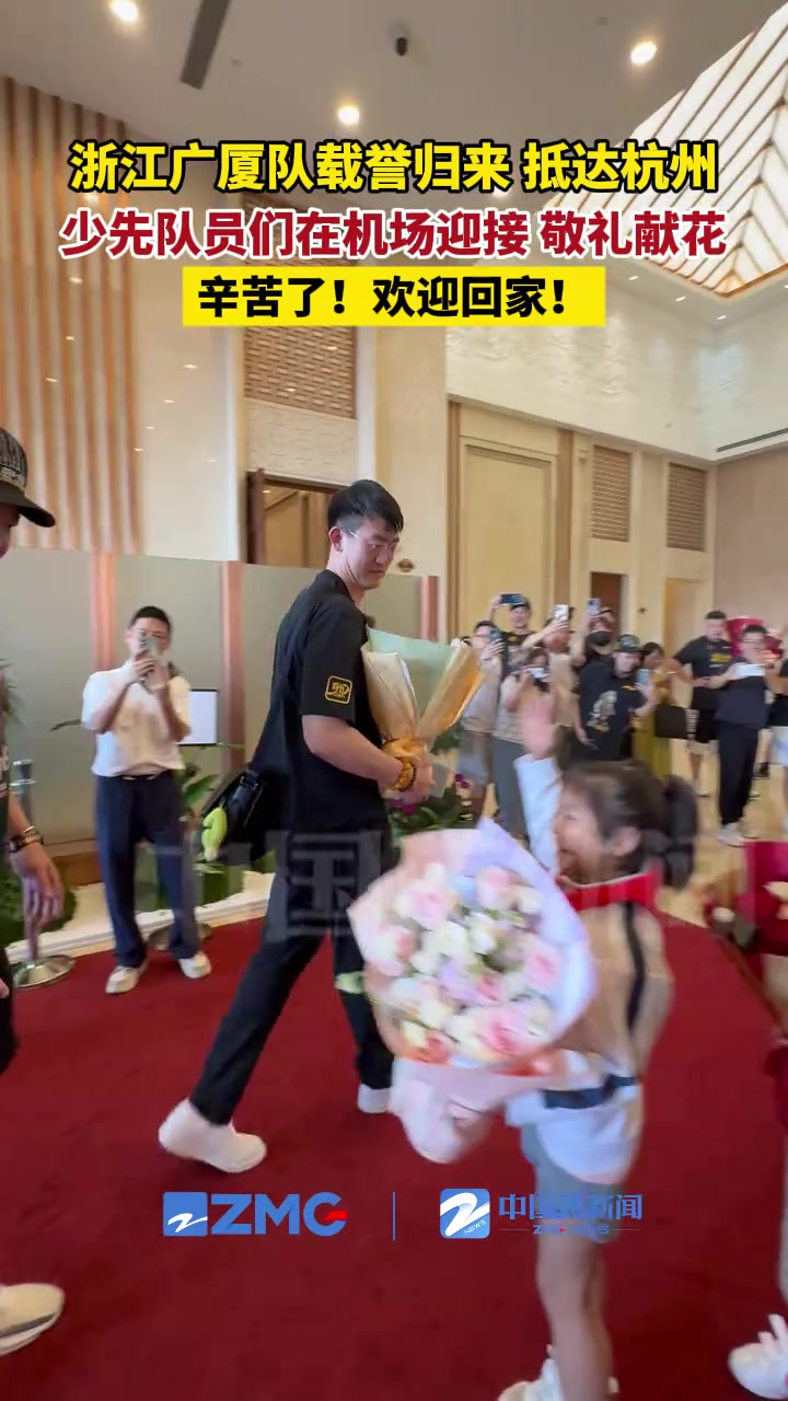 浙江廣廈隊(duì)載譽(yù)歸來，抵達(dá)杭州！少先隊(duì)員們在機(jī)場迎接 敬禮獻(xiàn)花