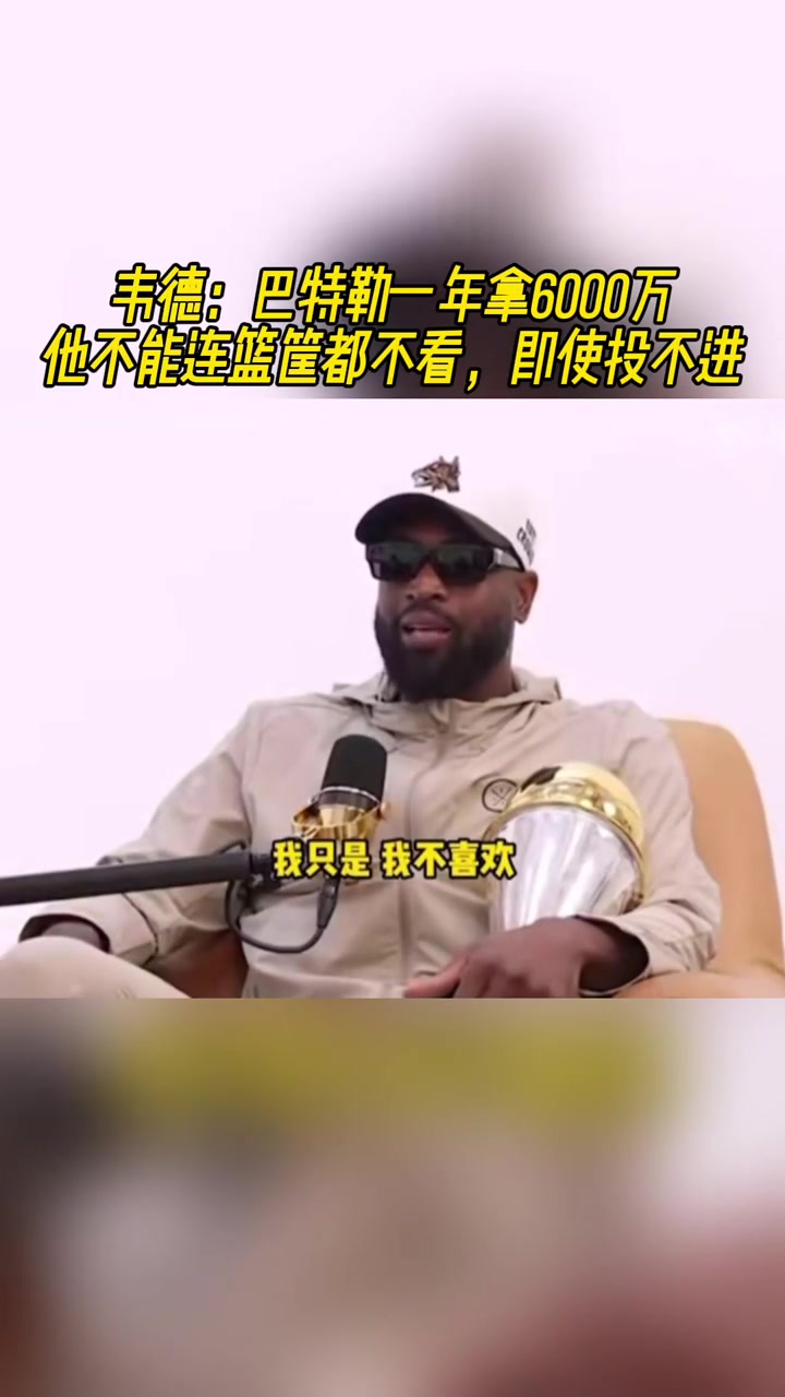 韋德：巴特勒一年拿6000萬(wàn)，他不能連筐都不看啊，即便投不進(jìn)