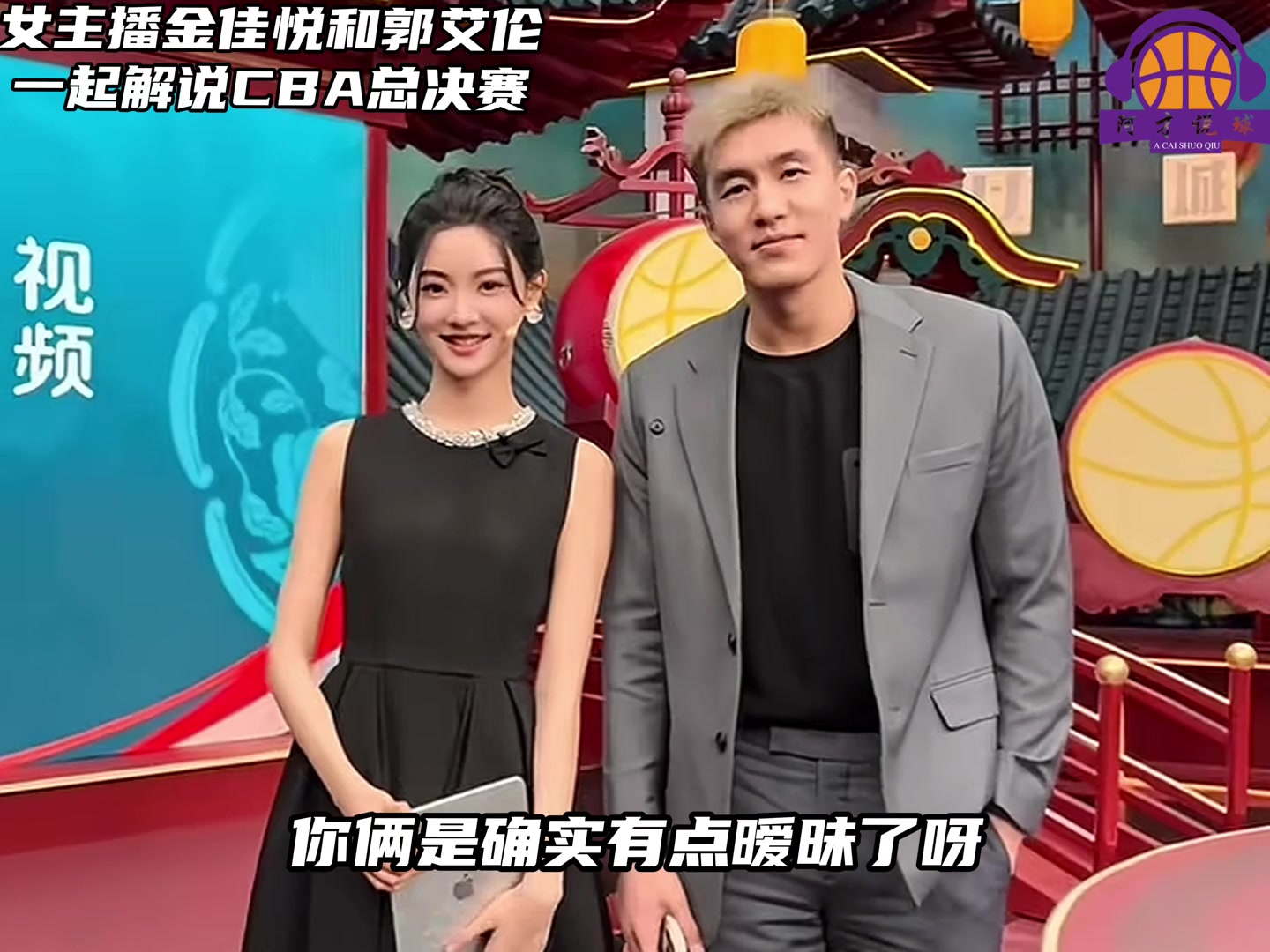 多少有點(diǎn)意思！郭艾倫解說(shuō)CBA決賽，不斷和金佳悅打情罵俏
