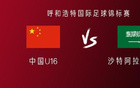 中國(guó)U16對(duì)沙特U16：鄺、萬(wàn)首發(fā)，李、盧出戰(zhàn)。