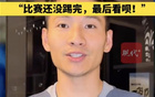 南京隊(duì)長(zhǎng)楊笑天：南哥，比賽未完。