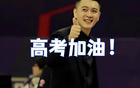 遼籃前輩助威高考學(xué)子！金婚周繼偉，艾倫喜滿(mǎn)盤(pán)。