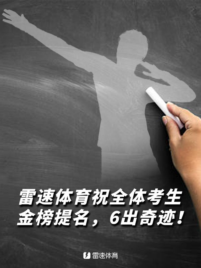 雷速足球高考試卷答案揭曉，檢驗資深實力時刻到！