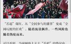 蘇超聯(lián)賽火爆，警惕流量過(guò)度利用。