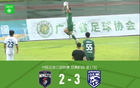 廣東銘途連勝武漢三鎮(zhèn)B隊兩場，B隊逆境追三絕殺。
