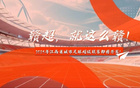 中新社：贛超聯(lián)賽2025年7月中開賽，南北賽區(qū)11隊競逐