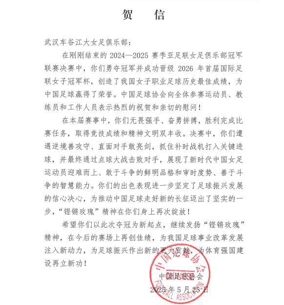 中國足協(xié)致賀信，武漢女足奪亞冠，“玫瑰”精神再顯榮光。