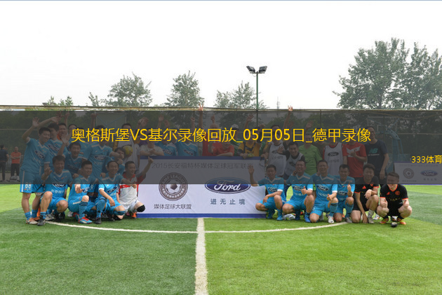 05月05日德甲第32輪奧格斯堡vs荷爾斯泰因基爾全場(chǎng)錄像