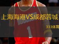 上海海港VS成都蓉城