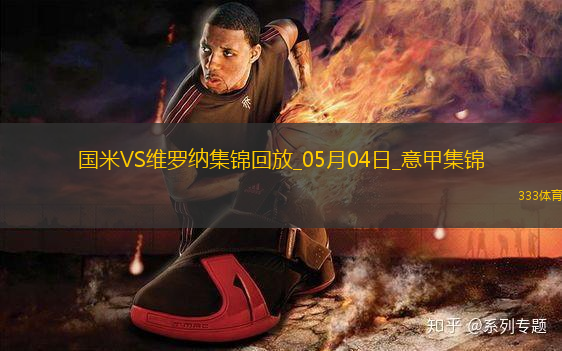 意甲-國(guó)米1-0維羅納終結(jié)兩連敗距榜首3分阿斯拉尼點(diǎn)射制勝