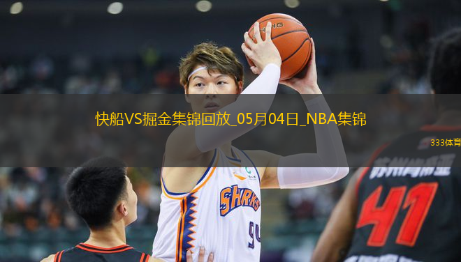 05月04日NBA季后賽西部首輪G7 快船 - 掘金 精彩鏡頭