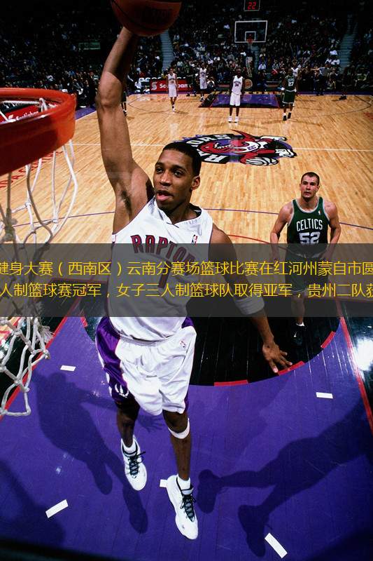 6月24日，第一屆全國全民健身大賽（西南區(qū)）云南分賽場籃球比賽在紅河州蒙自市圓滿落幕。經(jīng)過三天的激烈的角逐，貴州一隊勇奪男子五人制籃球賽冠軍，女子三人制籃球隊取得亞軍，貴州二隊獲得男子五人制籃球賽季軍