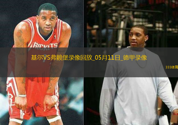 05月11日德甲第33輪荷爾斯泰因基爾vs弗賴堡全場(chǎng)錄像