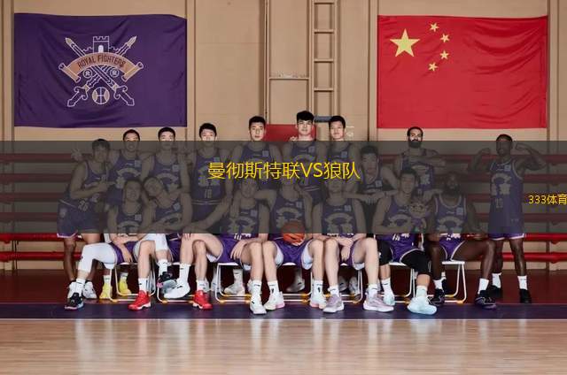 曼徹斯特聯(lián)VS狼隊(duì)