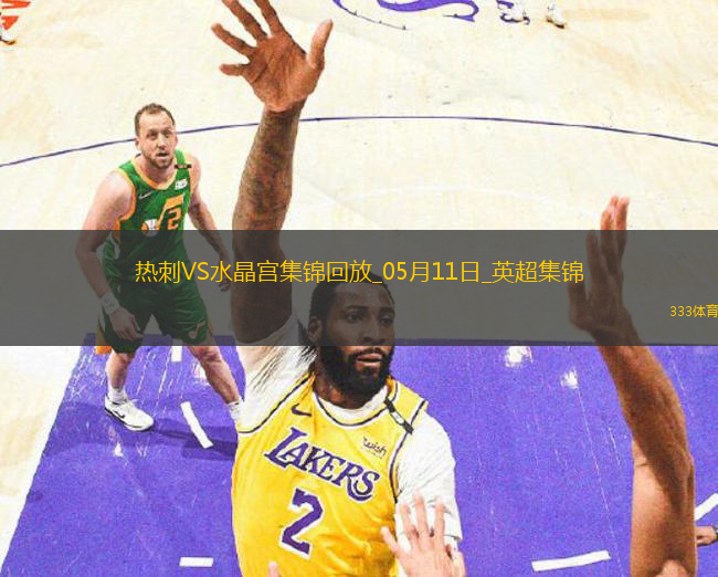 05月11日英超第36輪熱刺vs水晶宮進球