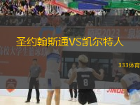 圣約翰斯通VS凱爾特人