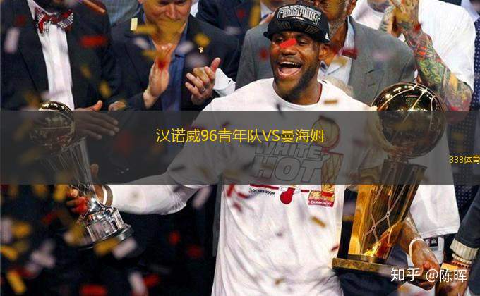 漢諾威96青年隊VS曼海姆