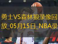 NBA季后賽西部半決賽G5勇士110-121森林狼