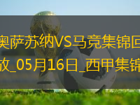 仍居第三！馬競0-2奧薩蘇納客場3輪不勝馬競丟2頭球巴里奧斯傷退