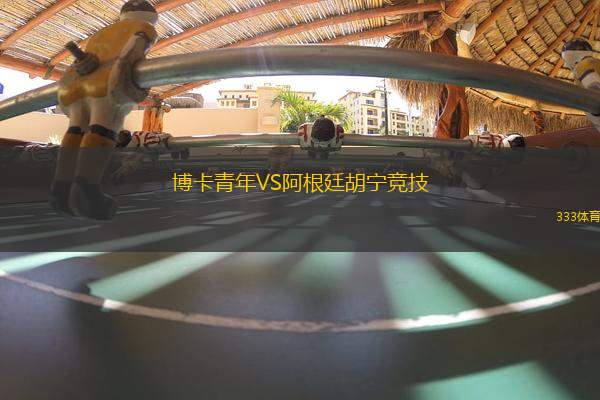 博卡青年VS阿根廷胡寧競(jìng)技