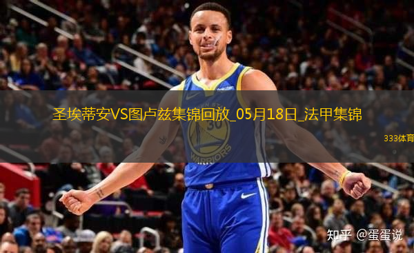 法甲-約書亞＆楊-博霍傳射圣埃蒂安2-3不敵圖盧茲遺憾降級(jí)