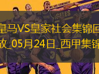 05月24日西甲第38輪皇家馬德里vs皇家社會(huì)進(jìn)球視頻