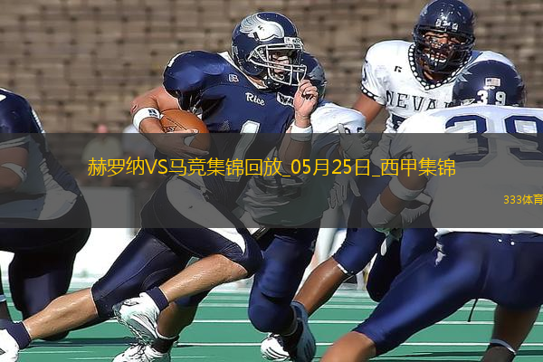 西甲-索爾洛特替補戴帽馬競4-0赫羅納西甲第3名收官