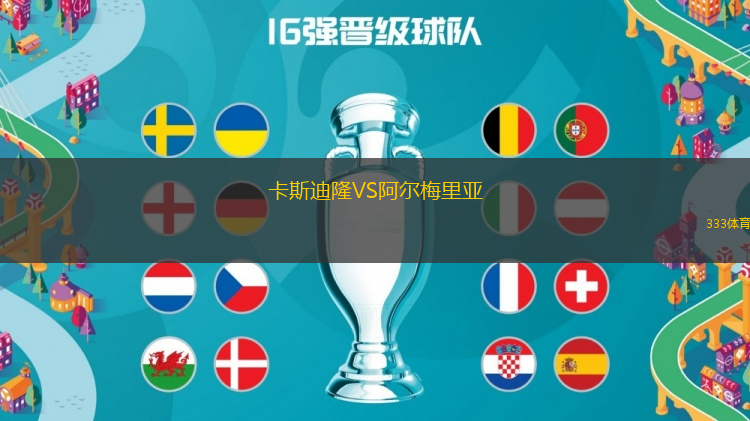 卡斯迪隆VS阿爾梅里亞