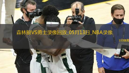 NBA季后賽西部半決賽G4森林狼117-110勇士