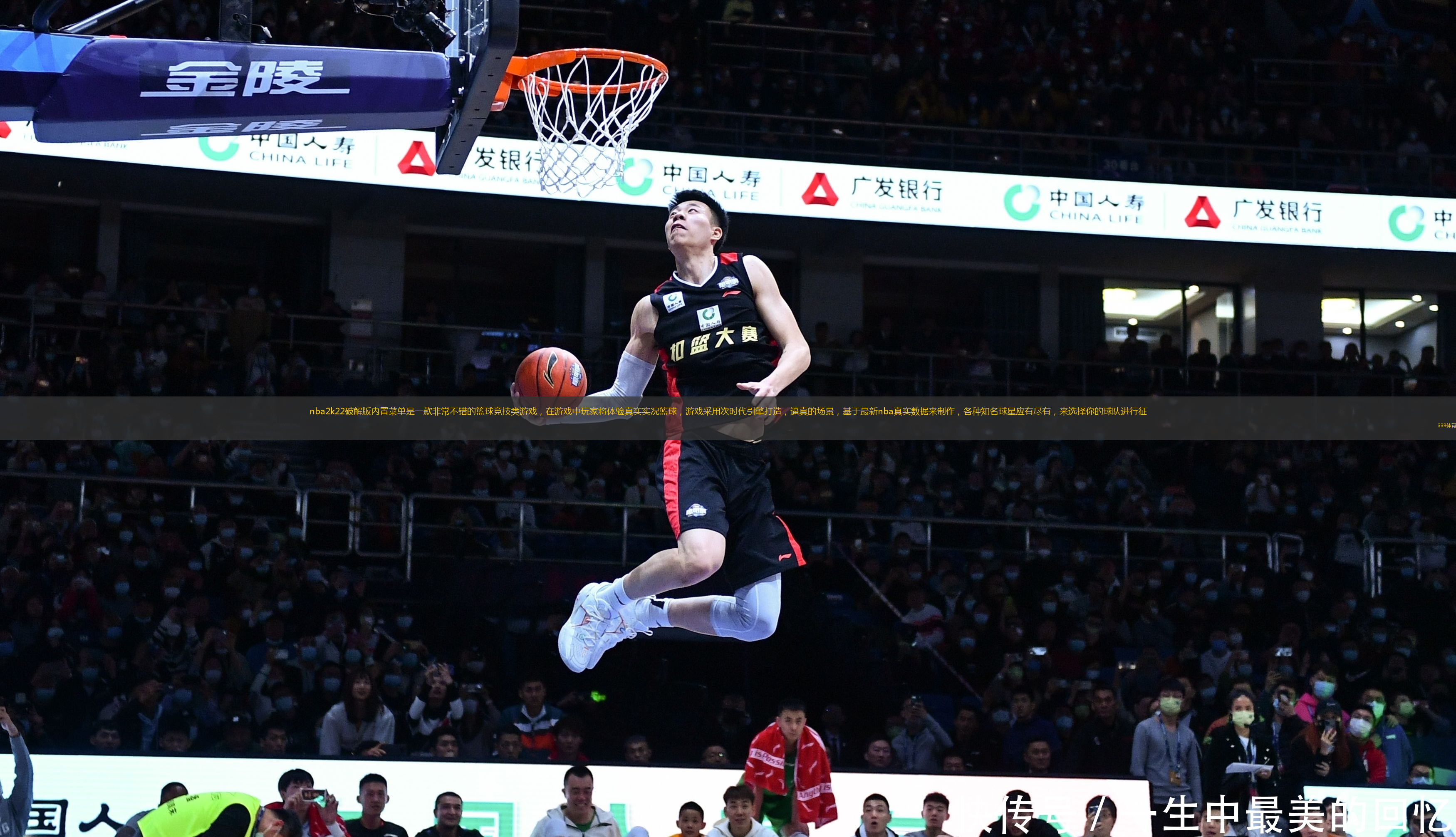 nba2k22破解版內(nèi)置菜單是一款非常不錯的籃球競技類游戲，在游戲中玩家將體驗真實實況籃球，游戲采用次時代引擎打造，逼真的場景，基于最新nba真實數(shù)據(jù)來制作，各種知名球星應有盡有，來選擇你的球隊進行征