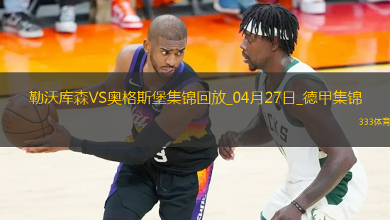 近3輪首勝！勒沃庫(kù)森2-0奧格斯堡距榜首8分?？似崎T布恩迪亞建功
