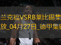 德甲-克瑙夫雙響?；倏藗魃浞ㄌm克福4-0大勝十人萊比錫