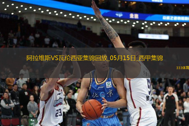 西甲-約爾丹點(diǎn)球破門(mén)阿拉維斯1-0瓦倫西亞
