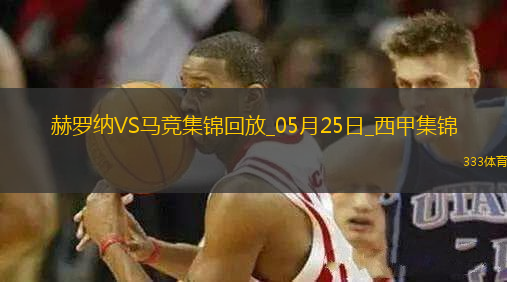 西甲-索爾洛特替補戴帽馬競4-0赫羅納西甲第3名收官