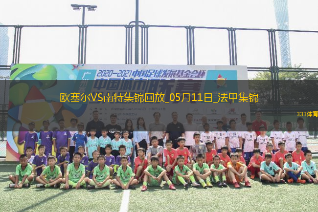 法甲-勒魯破門扳平南特客場(chǎng)1-1戰(zhàn)平歐塞爾