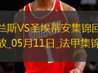 法甲-塔迪厄閃擊卡多納破門圣埃蒂安2-0蘭斯仍居倒數(shù)第二