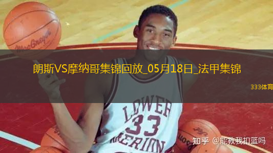 法甲-埃納奧伊雙響扎魯里破門朗斯4-0大勝十人摩納哥