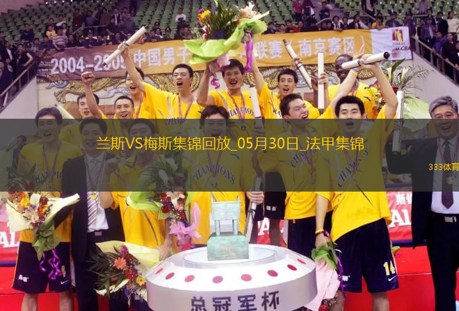 法甲升降附加賽-以下克上！梅斯加時(shí)賽3-1蘭斯成功升法甲