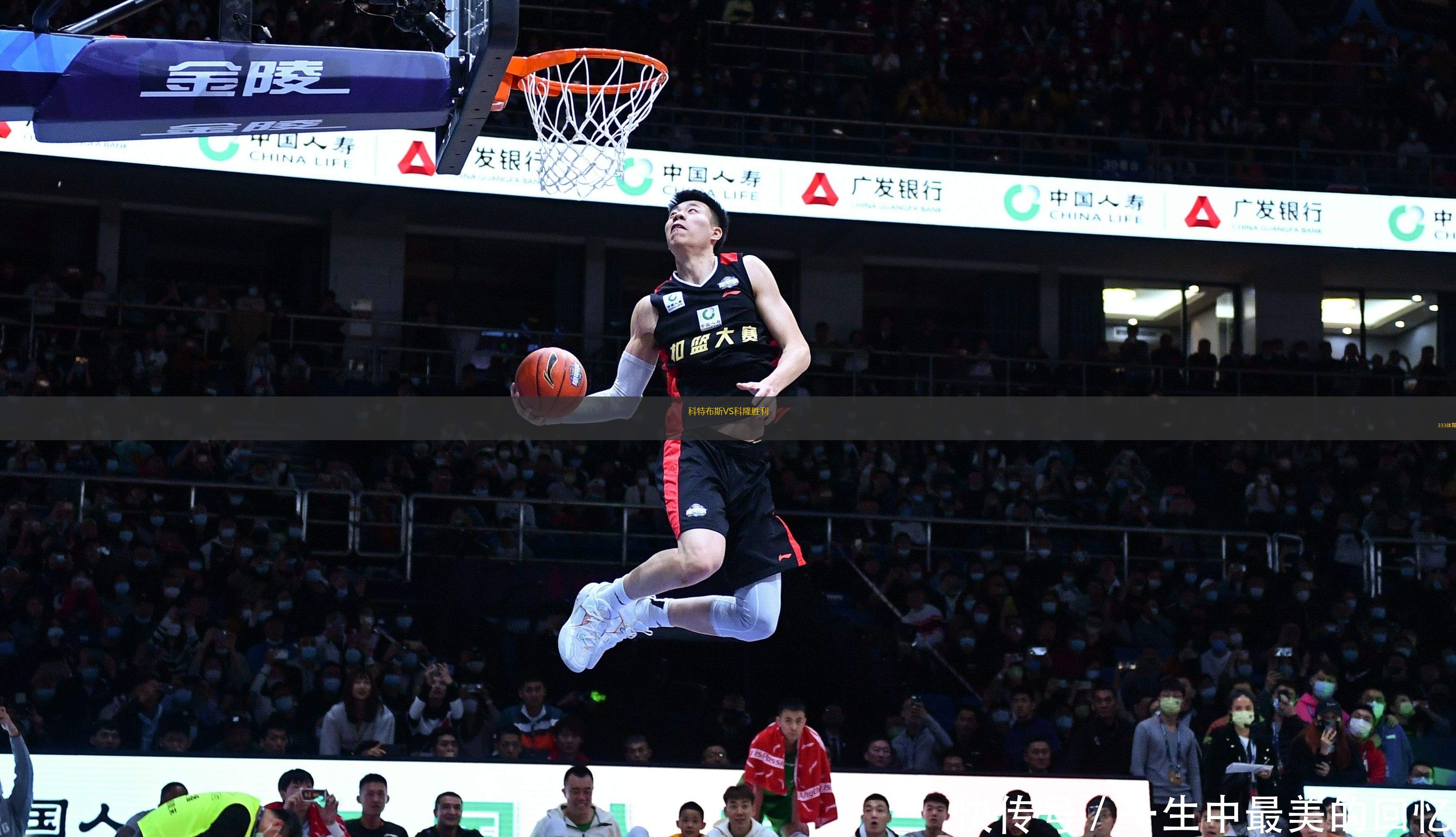 科特布斯VS科隆勝利